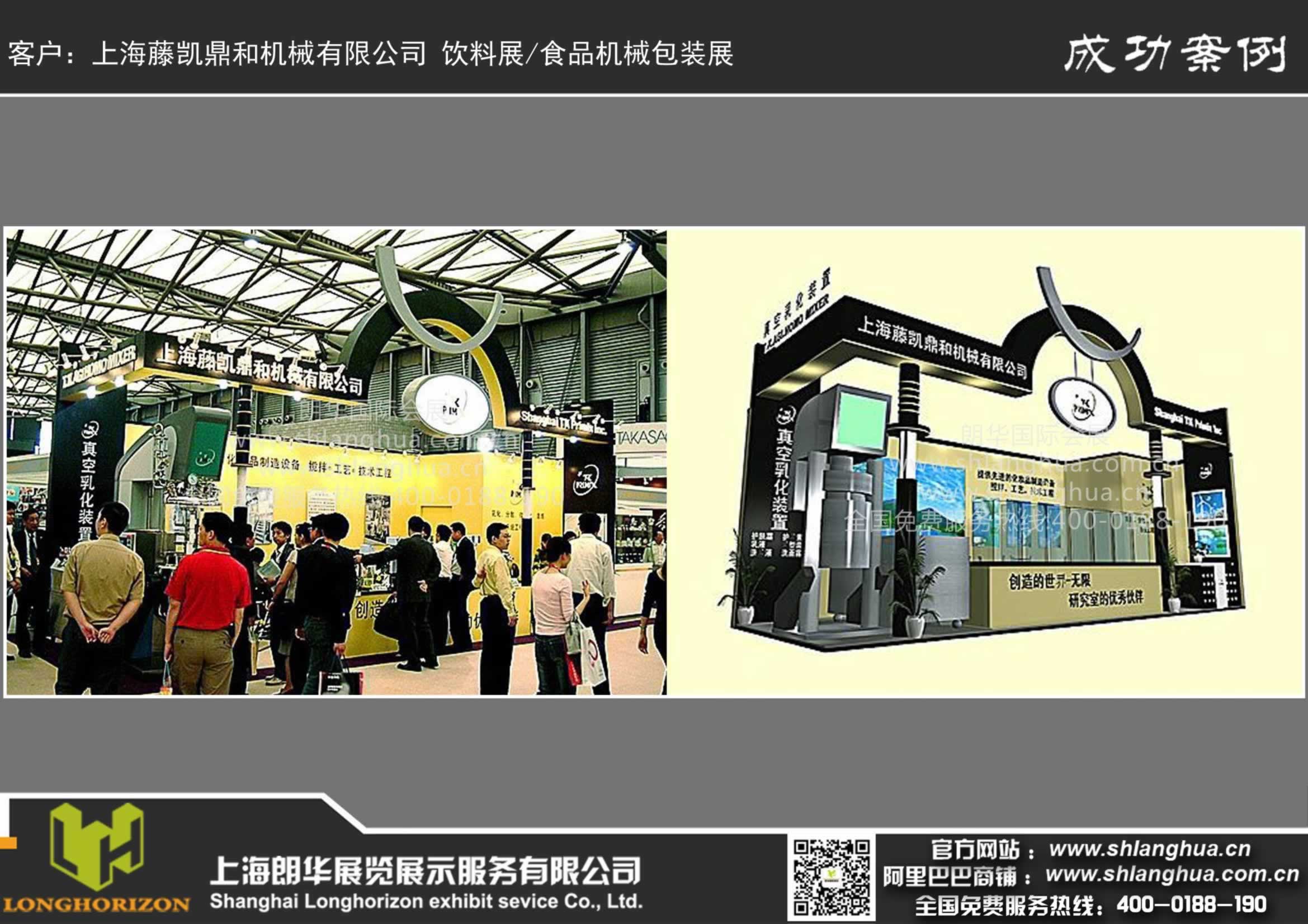 上海藤凯鼎和机械有限公司 饮料展 食品机械包装展