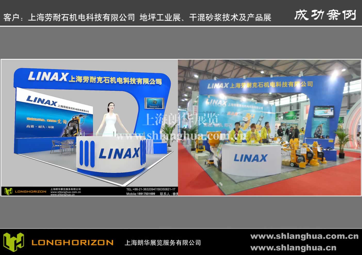 客户：上海劳耐石机电科技有限公司 地坪工业展、干混砂浆技术及产品展