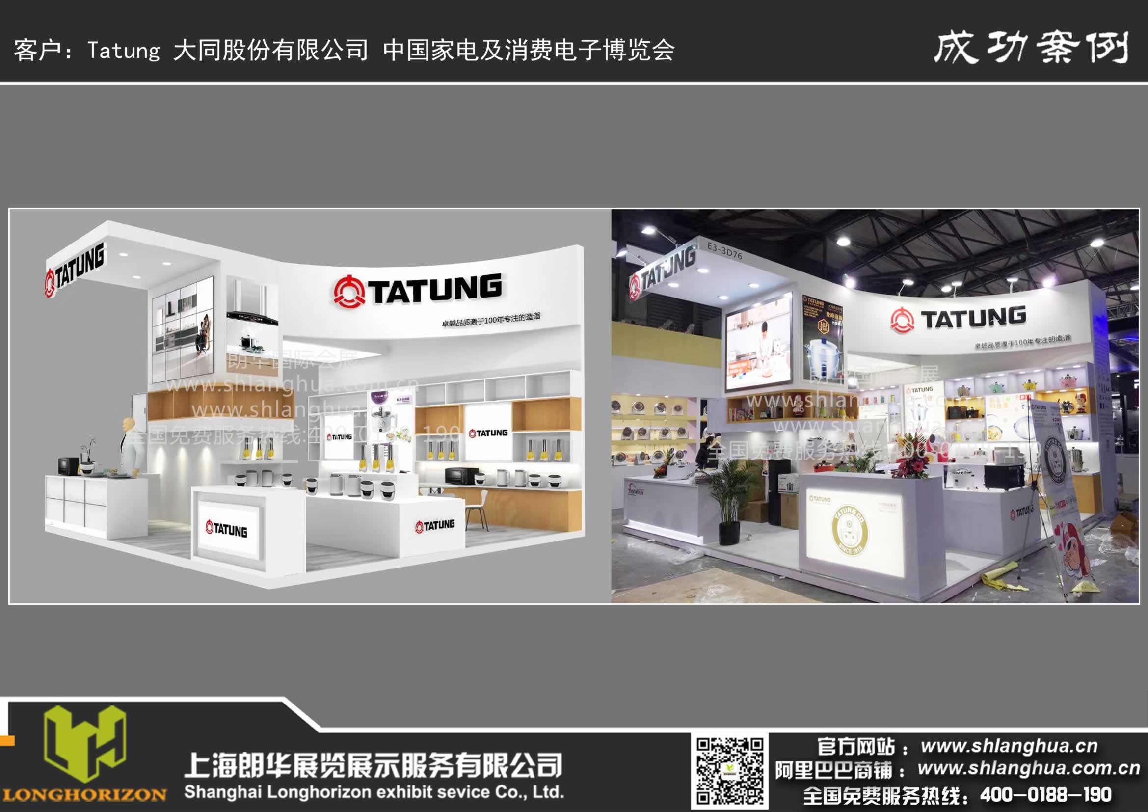 Tatung 大同股份有限公司 中国家电及消费电子博览会