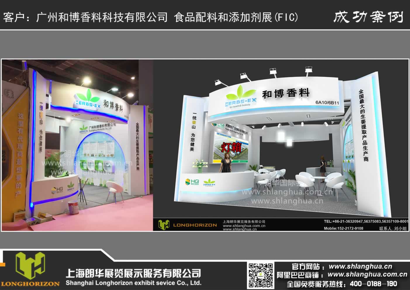 广州和博香料科技有限公司 食品配料和添加剂展(FIC)