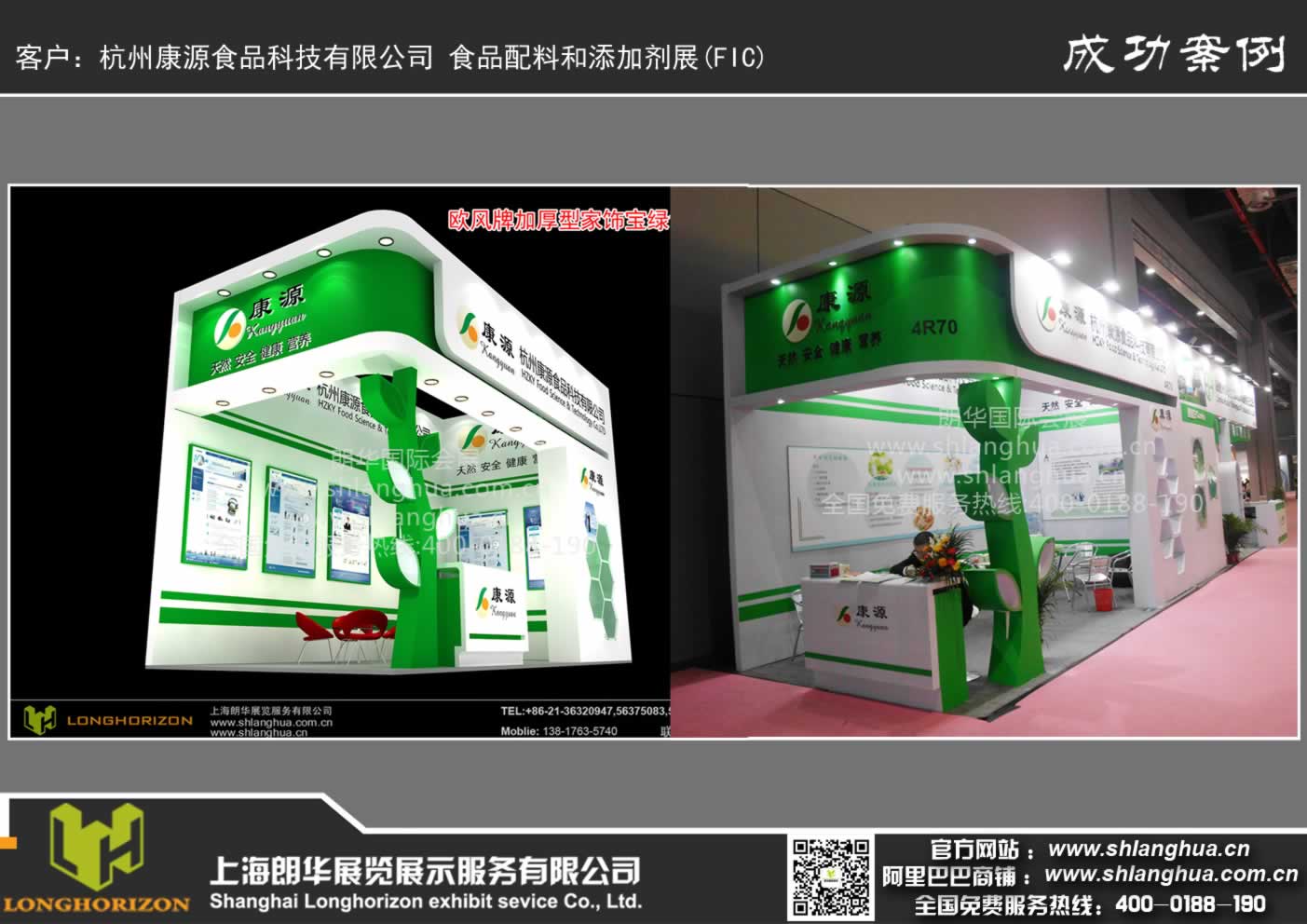 杭州康源食品科技有限公司 食品配料和添加剂展(FIC)