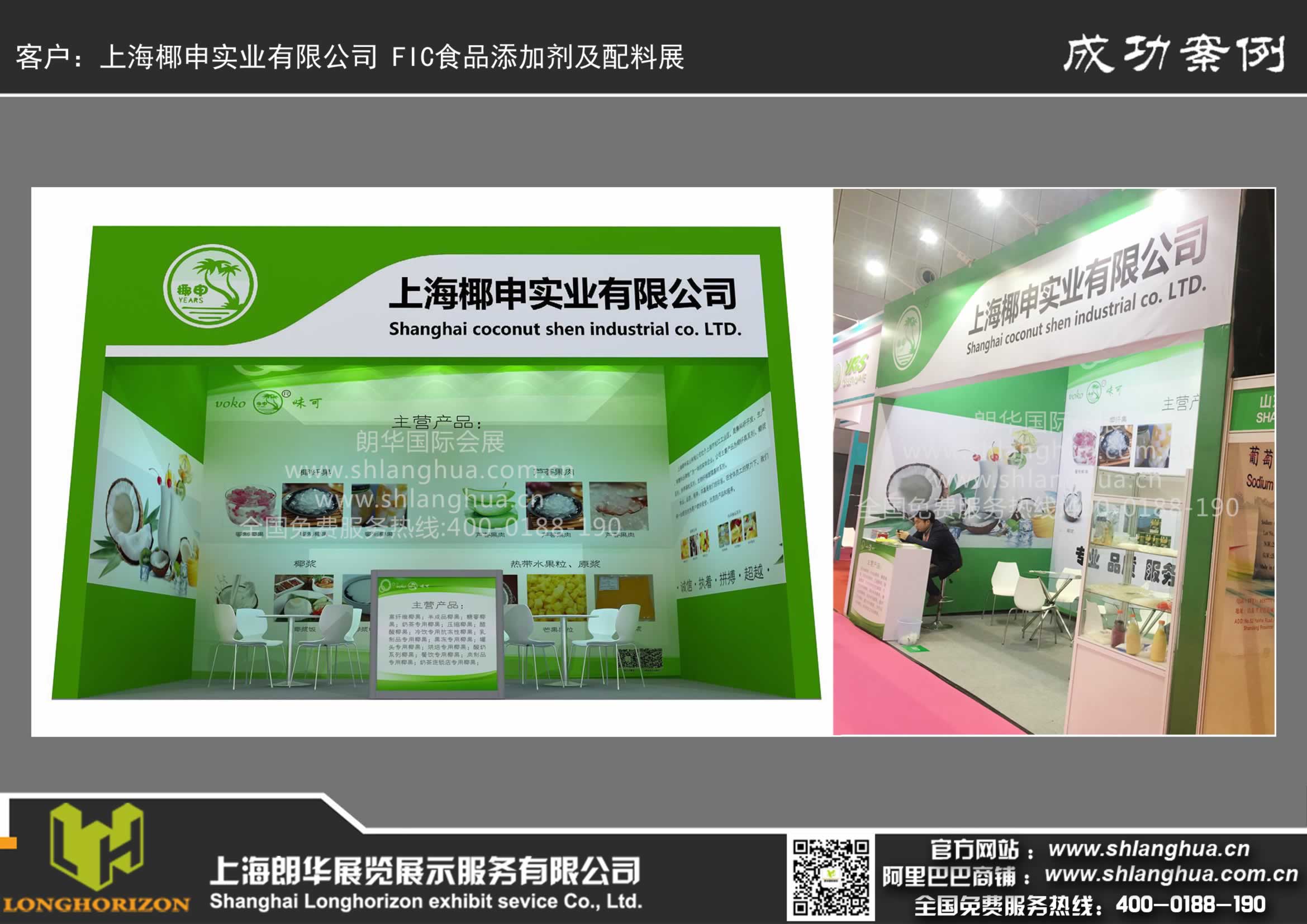 上海椰申实业有限公司 FIC食品添加剂及配料展