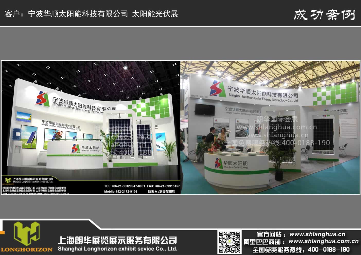 宁波华顺太阳能科技有限公司 太阳能光伏展
