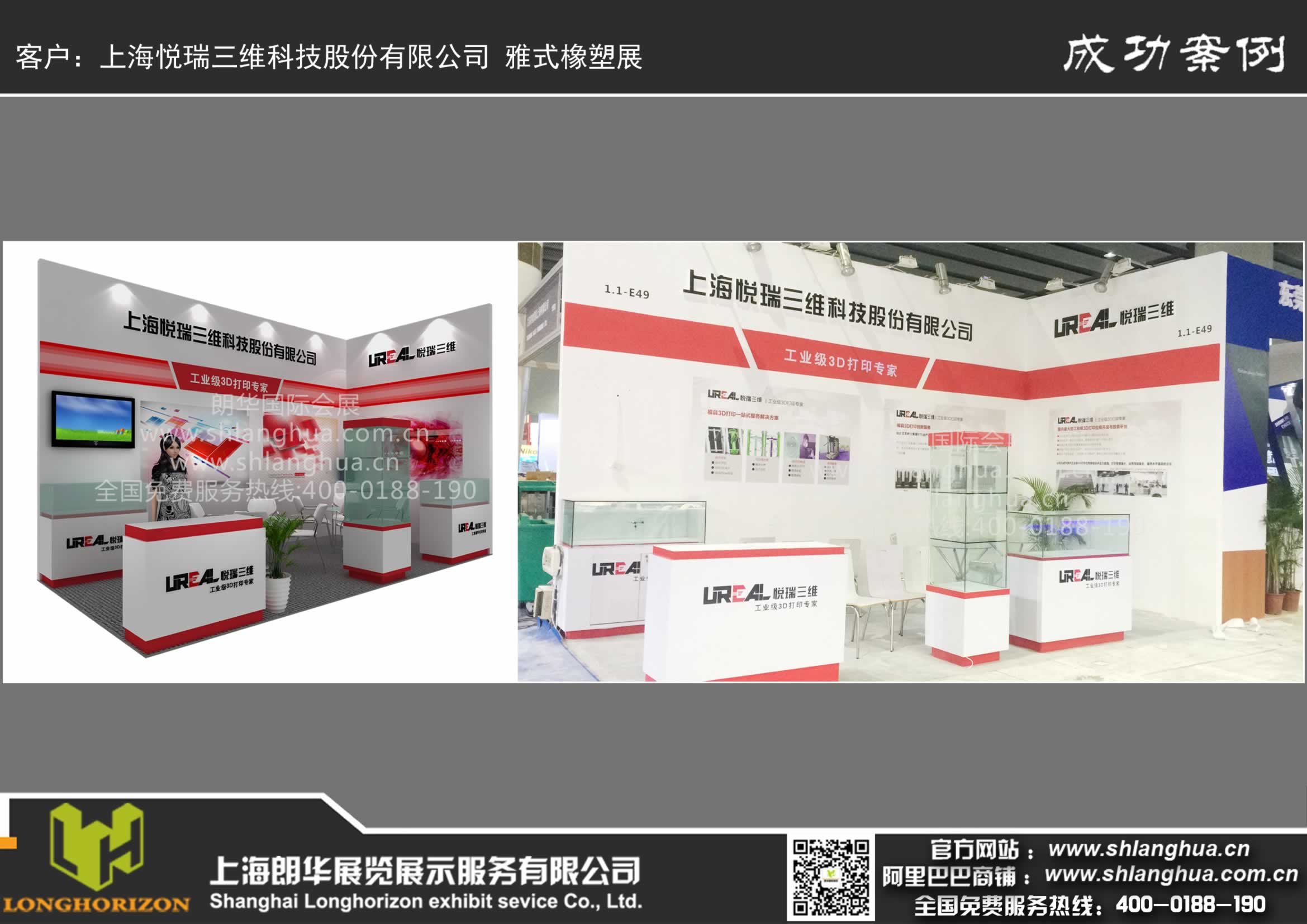 上海悦瑞三维科技股份有限公司 雅式橡塑展